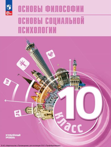 Основы философии. Основы социальной психологии: 10 класс: углублённый уровень Основы философии. Основы социальной психологии: 10 класс: углублённый уровень