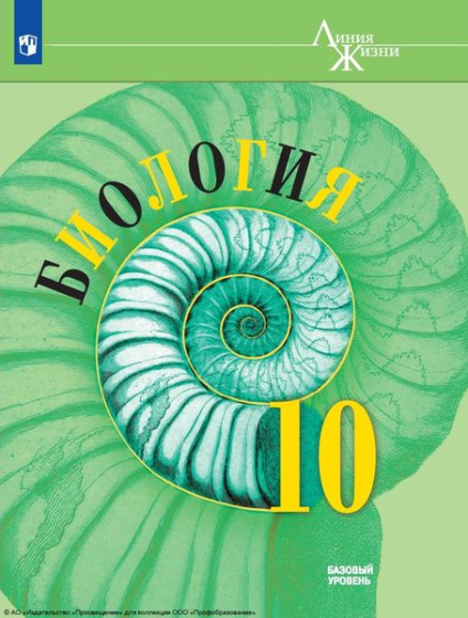 Биология: 10 класс: базовый уровень Биология: 10 класс: базовый уровень