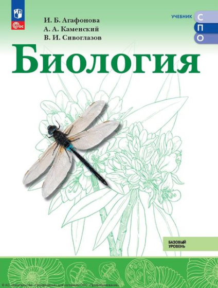Биология: базовый уровень Биология: базовый уровень