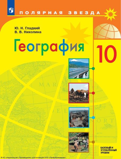 География: 10 класс: базовый и углублённый уровни