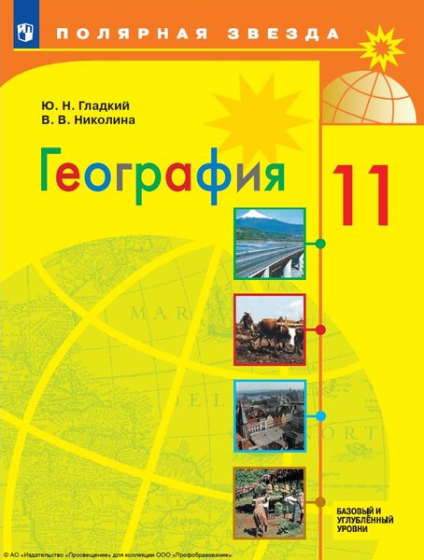 География: 11 класс: базовый и углублённый уровни