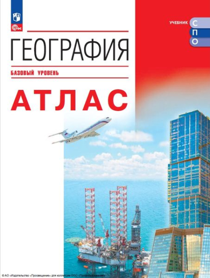 География: базовый уровень: атлас География: базовый уровень: атлас
