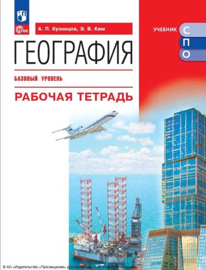 География: базовый уровень: рабочая тетрадь География: базовый уровень: рабочая тетрадь