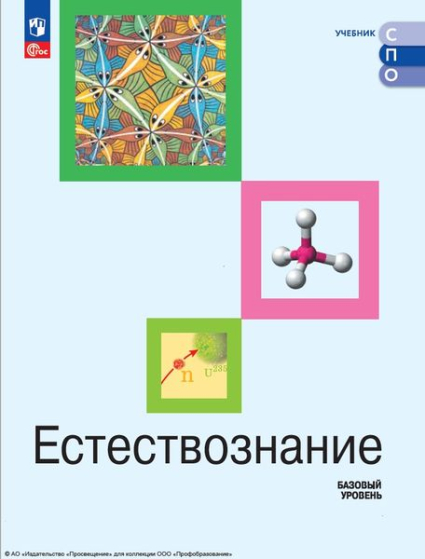 Естествознание: базовый уровень