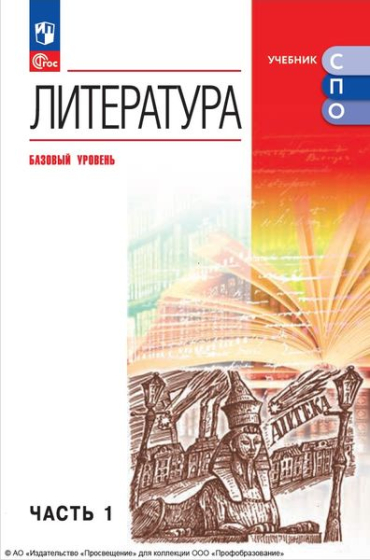 Литература: базовый уровень. В 2 частях. Ч.1