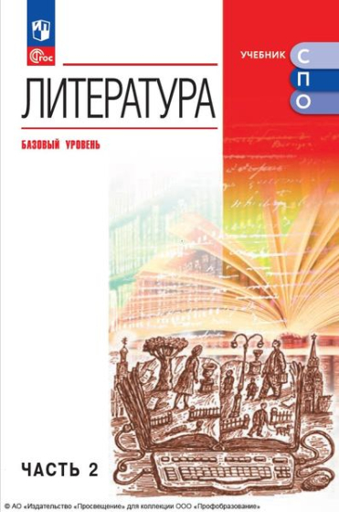 Литература: базовый уровень. В 2 частях. Ч.2 Литература: базовый уровень. В 2 частях. Ч.2