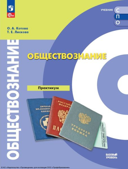 Обществознание: базовый уровень: практикум Обществознание: базовый уровень: практикум