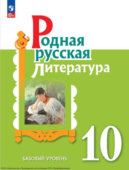 Родная русская литература: 10 класс: базовый уровень