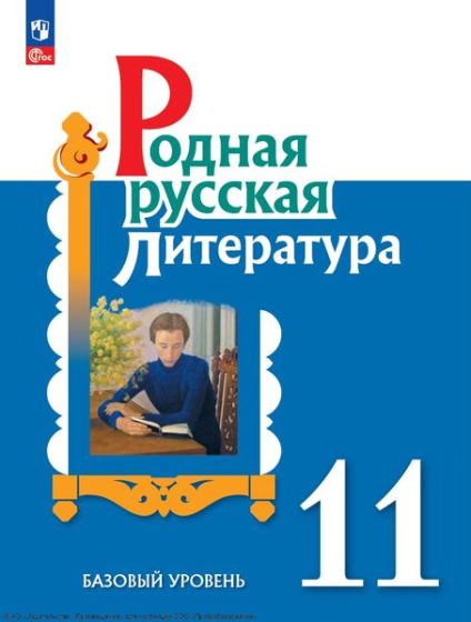 Родная русская литература: 11 класс: базовый уровень Родная русская литература: 11 класс: базовый уровень