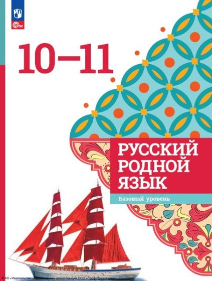 Русский родной язык: 10—11 классы: базовый уровень