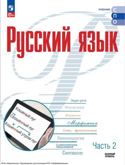 Русский язык: базовый уровень. В 2 частях. Ч.2 Русский язык: базовый уровень. В 2 частях. Ч.2