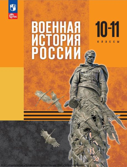 Военная история России: 10—11 классы Военная история России: 10—11 классы