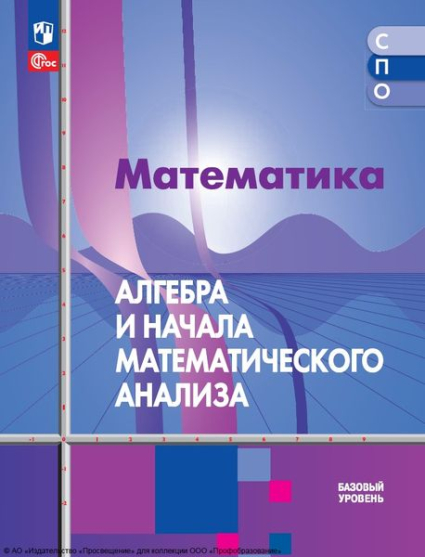 Математика. Алгебра и начала математического анализа: базовый уровень Математика. Алгебра и начала математического анализа: базовый уровень