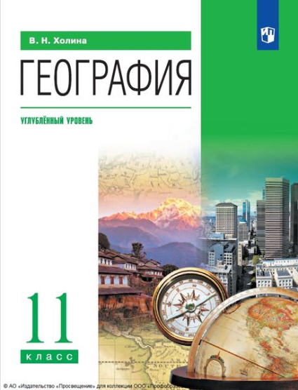 География: 11 класс: углублённый уровень