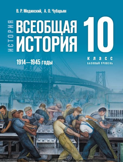 История. Всеобщая история. 1914—1945 годы: 10 класс: базовый уровень История. Всеобщая история. 1914—1945 годы: 10 класс: базовый уровень