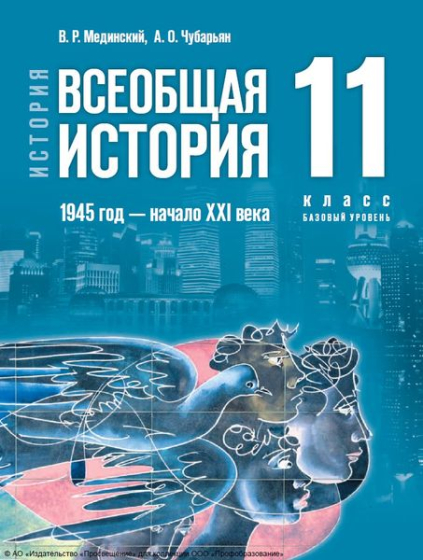История. Всеобщая история. 1945 год — начало XXI века: 11 класс: базовый уровень История. Всеобщая история. 1945 год — начало XXI века: 11 класс: базовый уровень