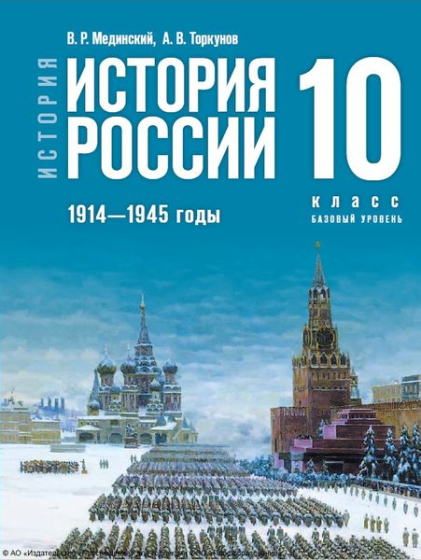 История. История России. 1914—1945 годы: 10 класс: базовый уровень