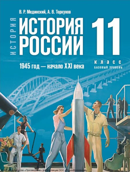 История. История России. 1945 год — начало XXI века: 11 класс: базовый уровень История. История России. 1945 год — начало XXI века: 11 класс: базовый уровень