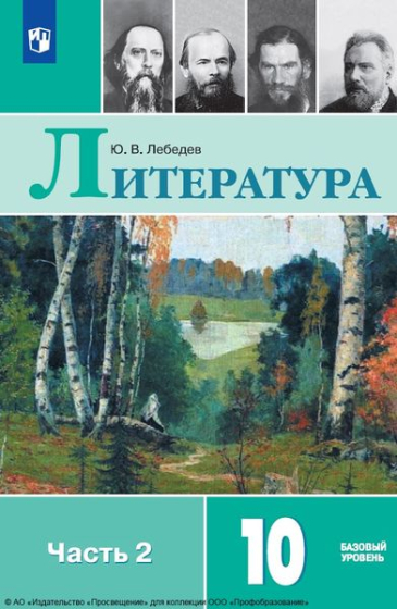 Литература: 10 класс: базовый уровень. В 2 частях. Ч.2 Литература: 10 класс: базовый уровень. В 2 частях. Ч.2