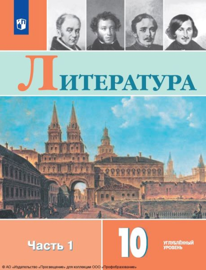 Литература: 10 класс: углублённый уровень. В 2 частях. Ч.1 Литература: 10 класс: углублённый уровень. В 2 частях. Ч.1
