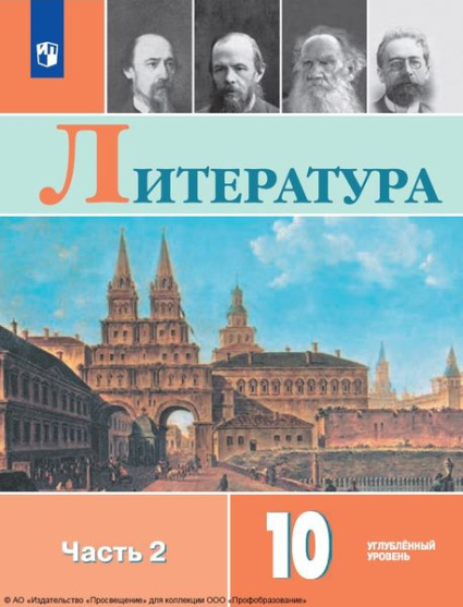 Литература: 10 класс: углублённый уровень. В 2 частях. Ч.2