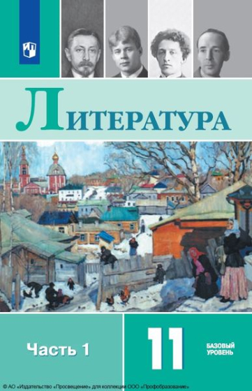 Литература: 11 класс: базовый уровень. В 2 частях. Ч.1 Литература: 11 класс: базовый уровень. В 2 частях. Ч.1