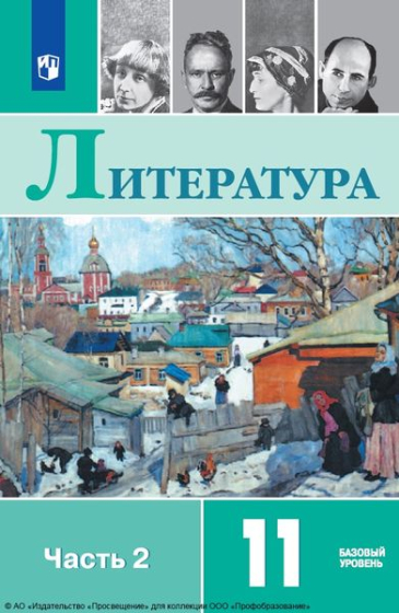 Литература: 11 класс: базовый уровень. В 2 частях. Ч.2 Литература: 11 класс: базовый уровень. В 2 частях. Ч.2