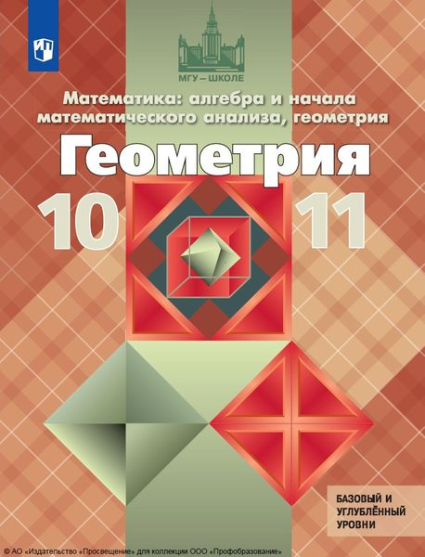 Математика: алгебра и начала математического анализа, геометрия. Геометрия: 10—11 классы: базовый и углублённый уровни Математика: алгебра и начала математического анализа, геометрия. Геометрия: 10—11 классы: базовый и углублённый уровни