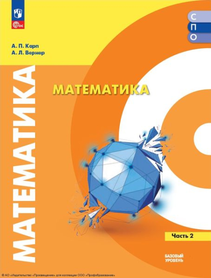 Математика: базовый уровень. В 2 частях. Ч.2
