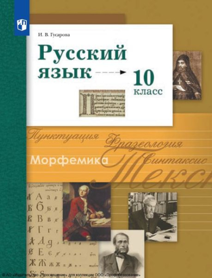 Русский язык: 10 класс: базовый и углублённый уровни Русский язык: 10 класс: базовый и углублённый уровни