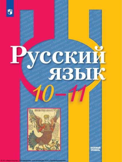 Русский язык: 10—11 классы: базовый уровень Русский язык: 10—11 классы: базовый уровень