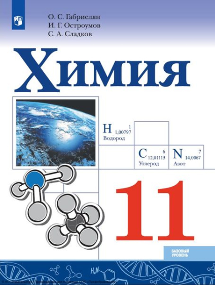 Химия: 11 класс: базовый уровень