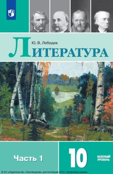 Литература: 10 класс: базовый уровень. В 2 частях. Ч.1