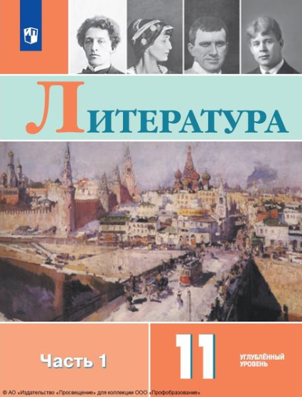 Литература: 11 класс: углублённый уровень. В 2 частях. Ч.1 Литература: 11 класс: углублённый уровень. В 2 частях. Ч.1