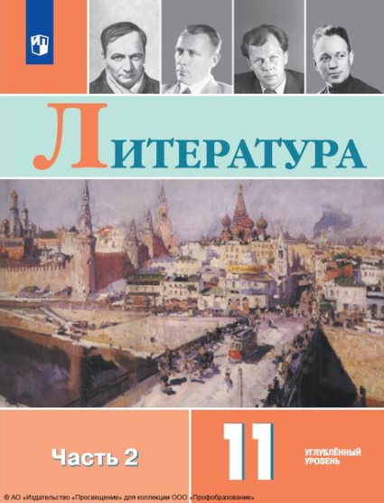 Литература: 11 класс: углублённый уровень. В 2 частях. Ч.2 Литература: 11 класс: углублённый уровень. В 2 частях. Ч.2