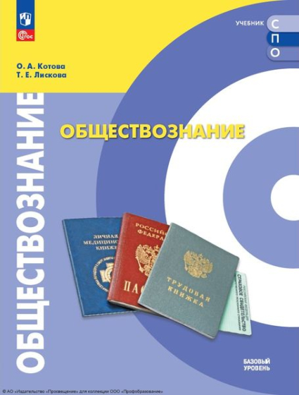 Обществознание: базовый уровень Обществознание: базовый уровень