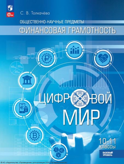 Общественно-научные предметы. Финансовая грамотность. Цифровой мир: 10—11 классы: базовый уровень Общественно-научные предметы. Финансовая грамотность. Цифровой мир: 10—11 классы: базовый уровень