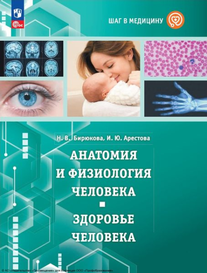 Шаг в медицину. Анатомия и физиология человека. Здоровье человека Шаг в медицину. Анатомия и физиология человека. Здоровье человека