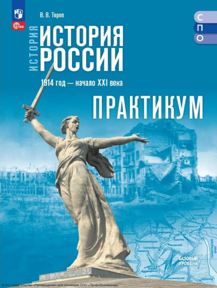 История. История России. 1914 год — начало XXI века: базовый уровень: практикум История. История России. 1914 год — начало XXI века: базовый уровень: практикум