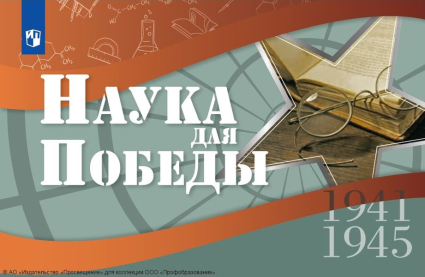 Наука для Победы Наука для Победы
