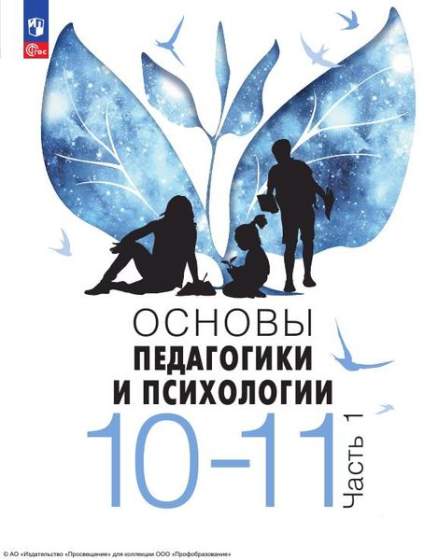 Основы педагогики и психологии: 10-11 классы. В 2 частях. Ч.1