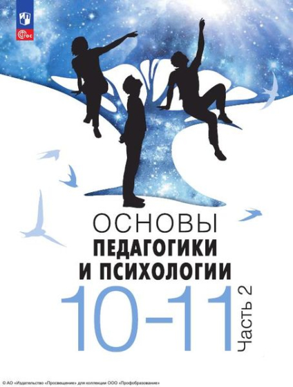 Основы педагогики и психологии: 10-11 классы. В 2 частях. Ч.2 Основы педагогики и психологии: 10-11 классы. В 2 частях. Ч.2