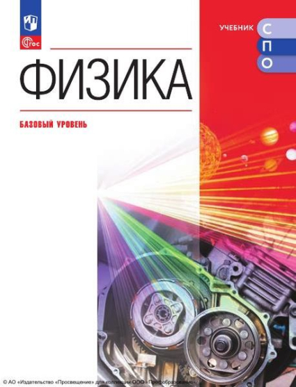 Физика: базовый уровень