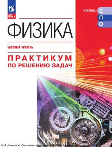Физика: базовый уровень: практикум по решению задач Физика: базовый уровень: практикум по решению задач