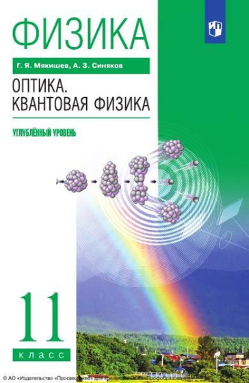 Физика. Оптика. Квантовая физика. 11 класс: углублённый уровень Физика. Оптика. Квантовая физика. 11 класс: углублённый уровень