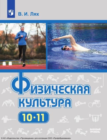 Физическая культура: 10-11 классы: базовый уровень Физическая культура: 10-11 классы: базовый уровень