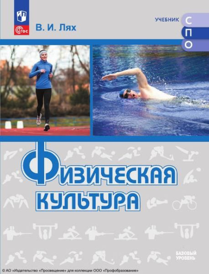 Физическая культура: базовый уровень