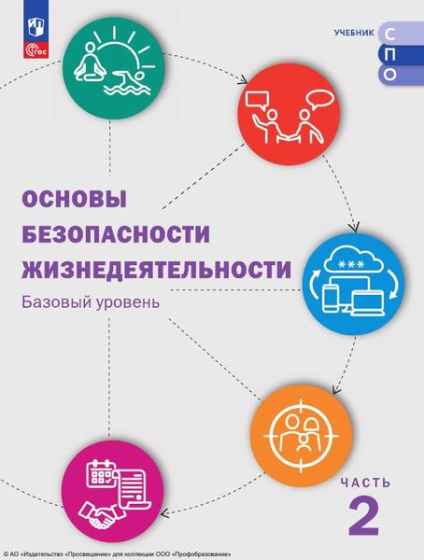 Основы безопасности жизнедеятельности: базовый уровень. В 2 частях. Ч.2