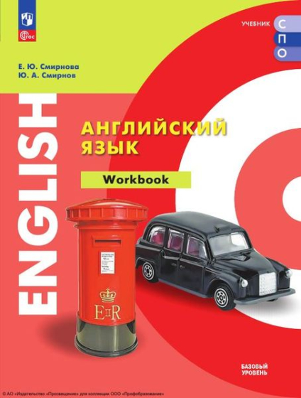 Английский язык: базовый уровень: тетрадь-тренажёр Английский язык: базовый уровень: тетрадь-тренажёр
