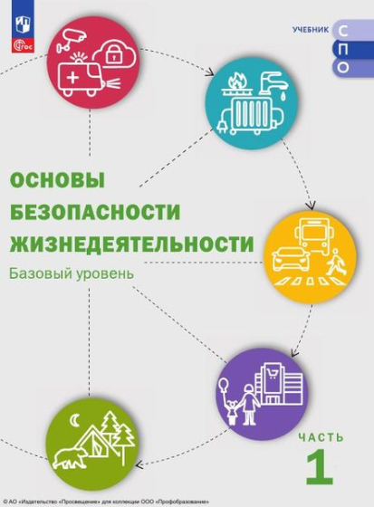 Основы безопасности жизнедеятельности: базовый уровень. В 2 частях. Ч.1